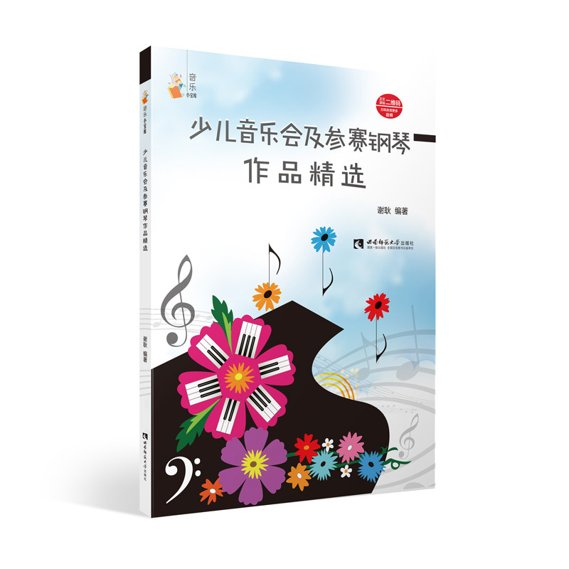 少儿音乐会及参赛钢琴作品精选 少儿钢琴作品 音乐会精选曲目 参赛考级适用 经典钢琴教材 演奏技巧指导 入门到进阶 9787562199755