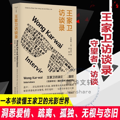 正版包邮 王家卫访谈录 李惠铭(英)李沛然编 9787305255908 南京大学出版社