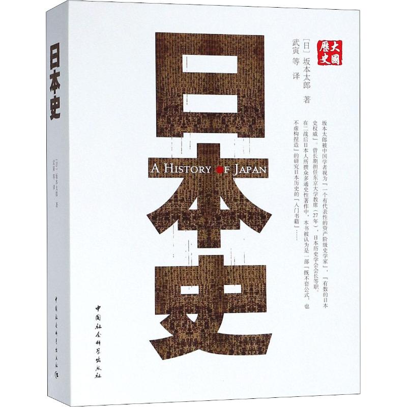 日本史 日本历史脉络 重大事件解析 文化发展历程 历史书籍 图文并茂版本 通俗易读历史 学术研究参考 9787500468608