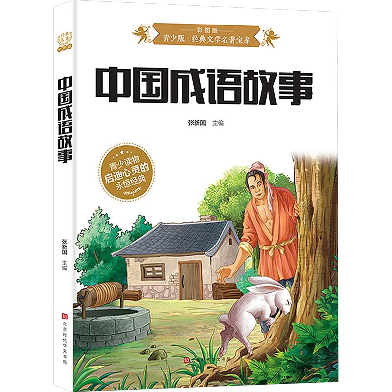 中国成语故事【彩图版】 儿童成语故事 彩图版 经典成语 传统文化 小学生读物 故事书 启蒙教育 历史典故 9787807693581