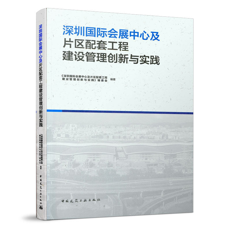 正版包邮 深圳国际会展中心及片区配套工程建设管理创新与实践 本书编委会 9787112258628 中国建筑工业出版社
