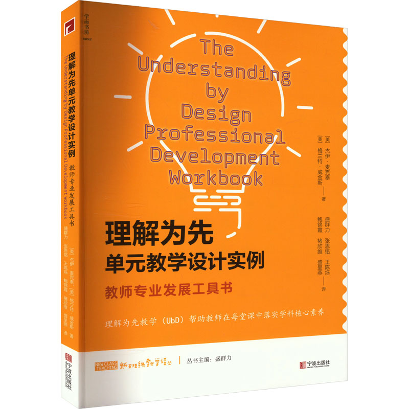 理解为先单元教学设计实例 教师专业发展工具书 单元教学设计实例 教师专业发展 课程设计指南 教学策略解析 9787552637960