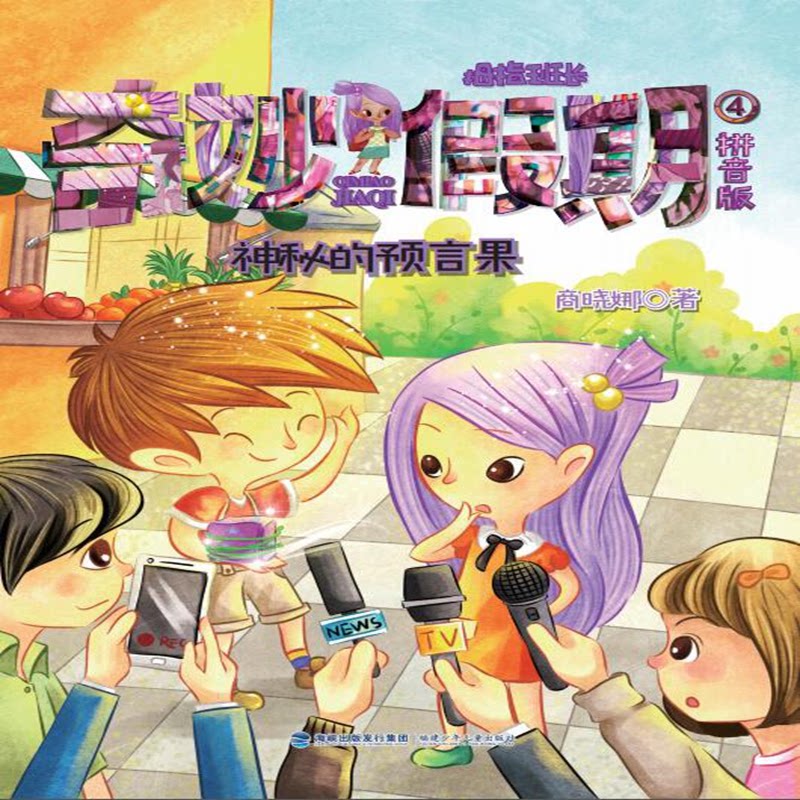 正版包邮 拇指班长奇妙假期(拼音版4神秘预言果) 商晓娜 9787539563510 福建少年儿童出版社