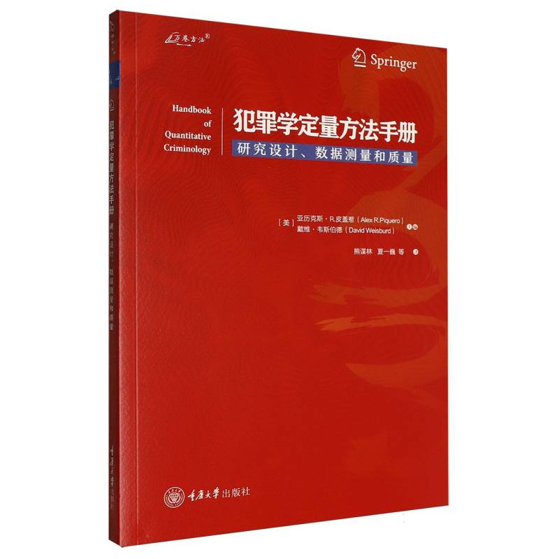 正版包邮 犯罪学定量方法手册 编者:(美)亚历克斯·R.皮盖惹//戴维·韦斯伯德|译者:熊谋林//夏一巍 9787568958004 重庆大学
