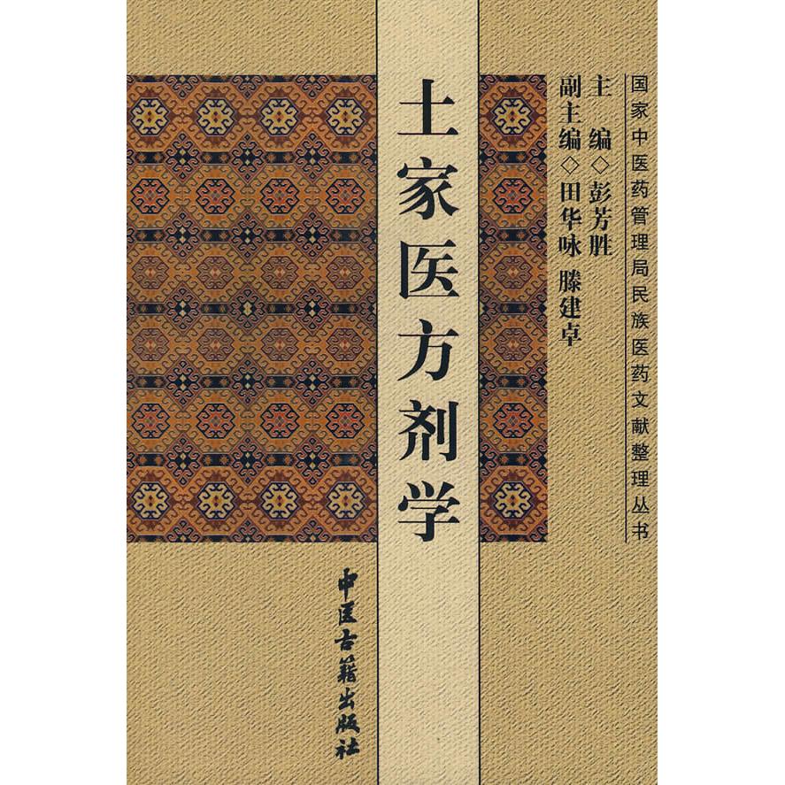 土家医方剂学 土家医特色方剂 传统医学宝典 临床实用手册 民族医药经典 方剂配伍解析 病症治疗方案 医学知识普及 9787801744890