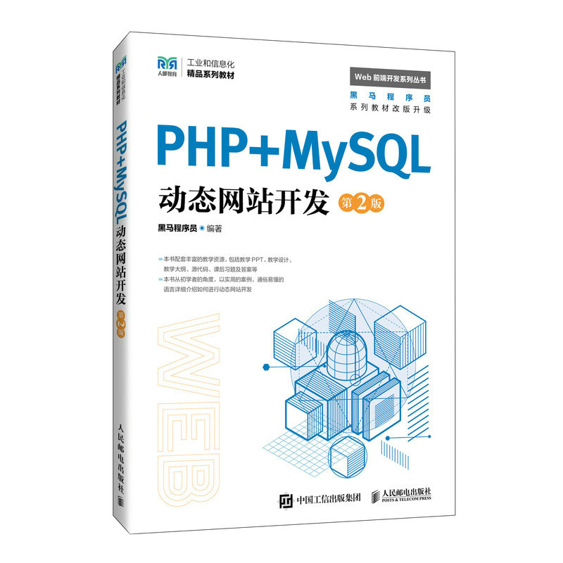 正版包邮 PHP+MySL动态开发（第2版） 黑马程序员 9787115647658 人民邮电出版社