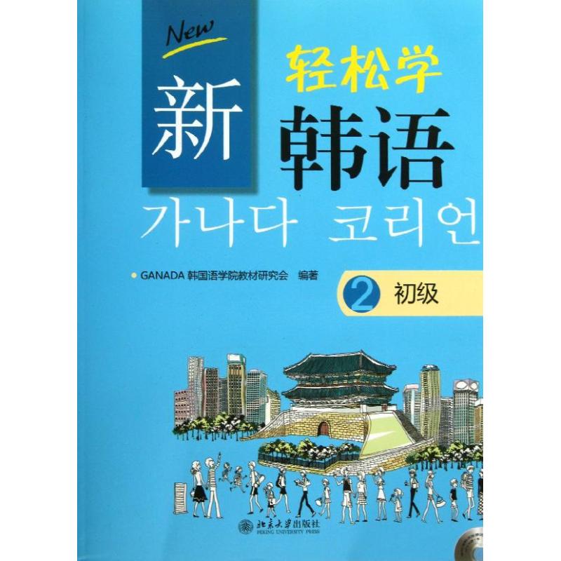 新轻松学韩语(2)(初级) 新轻松学韩语 初级第二册 零基础入门 语法详解 词汇拓展 口语练习 韩汉对照 自学教材 9787301231111