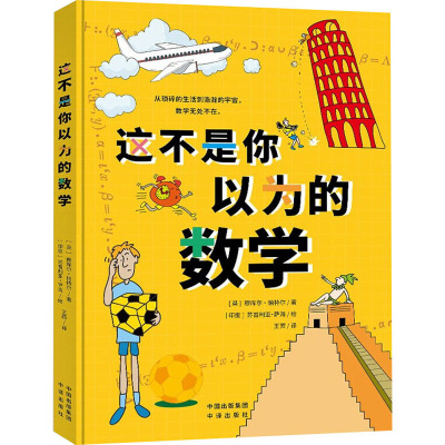 正版包邮 这不是你以为的数学 (英)穆库尔·帕特尔 9787500170099 中译出版社