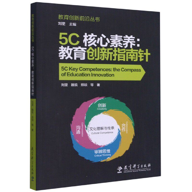 正版包邮 5C核心素养--教育创新指南针/教育创新前沿丛书 刘坚魏锐郑琰 9787519125998 教育科学出版社有限公司