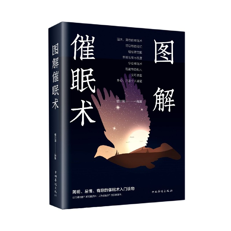 正版包邮 图解催眠术 曹兴泽 9787511368669 中国华侨出版社
