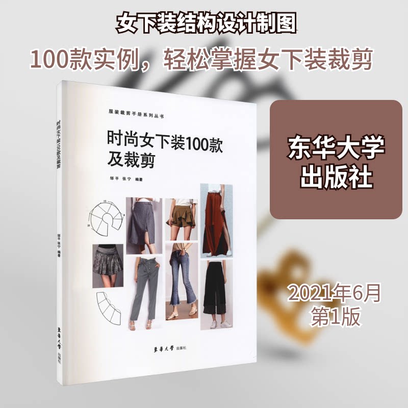 时尚女下装100款及裁剪 女下装100款 裁剪教程 时尚设计 版型详解 零基础入门 手工DIY 实用手册 步骤清晰 9787566918512