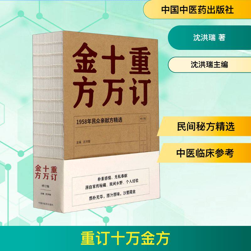 重订十万金方(1958年民众亲献方精选修订版) 1958年验方 民众亲献良方 精选修订版本 传统医学方剂 民间经典验方 9787513250481