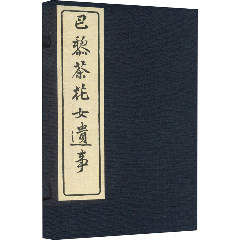 巴黎茶花女遗事(全2册) 经典名著 全本无删 译本 文学经典 深度解读 名家译本 原版插图 全彩印刷9787211092451