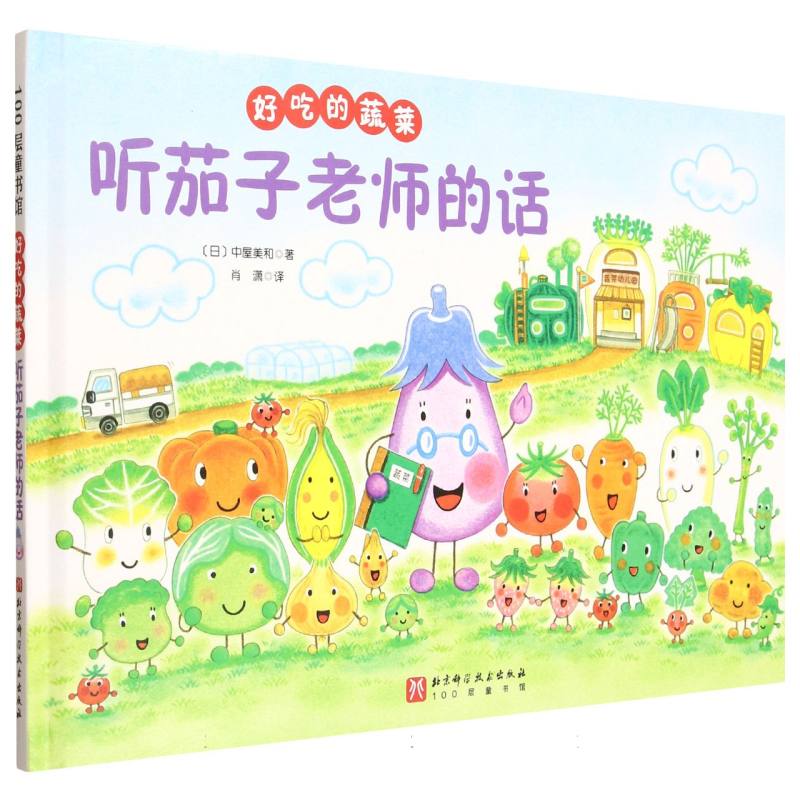 好吃的蔬菜-听茄子老师的话 儿童启蒙教育 子读技巧 科学解析方法 营养搭配指南 健康饮食知识9787571447892