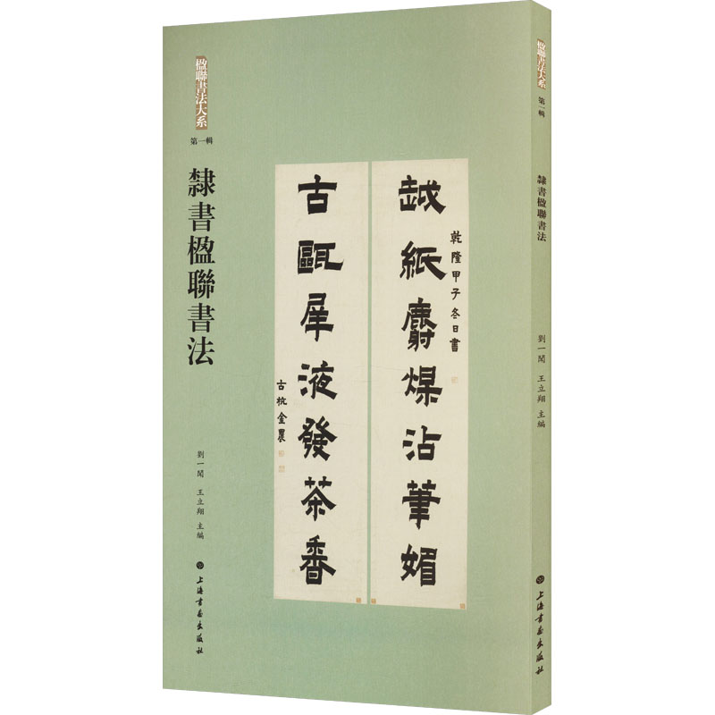 隶书楹联书法 隶书入门 楹联创作 书法技法 临摹范例 名家赏析 文化内涵 实用指南 艺术欣赏 9787547937822