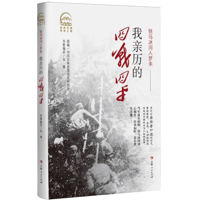 我亲历的四战四平 四战四平战役 亲历者回忆 解放战争历史 军事历史纪实 珍贵史料记载 历史还原 战争细节解析 9787206213724
