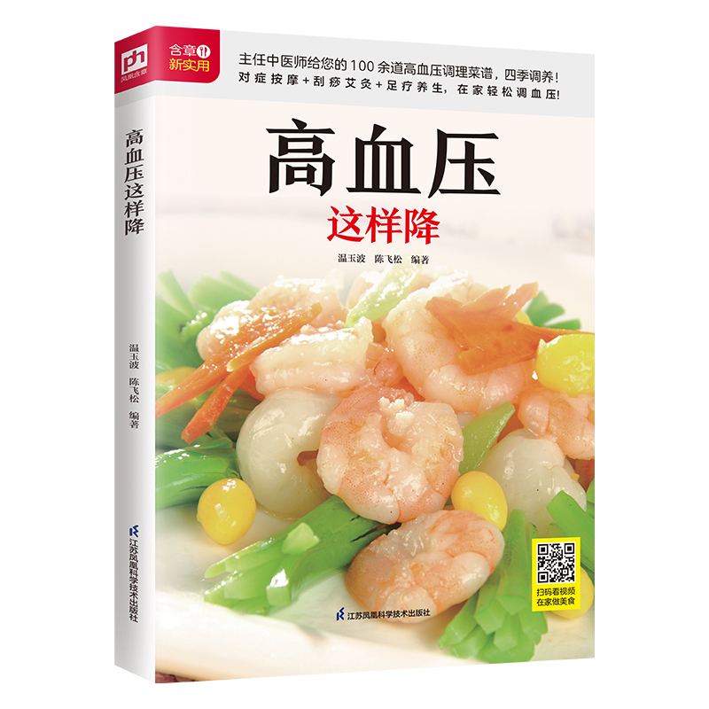 正版包邮 高血压这样降 温玉波，陈飞松编著 凤凰含章出品 9787571317980 江苏凤凰科学技术出版社