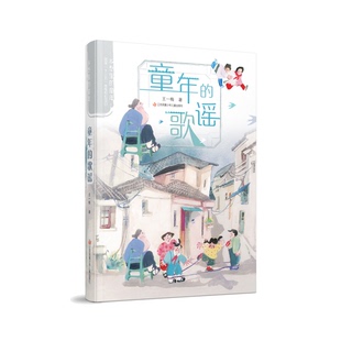 童年 歌谣 王一梅 正版 江苏凤凰少年儿童出版 乡愁里 9787558421907 社 包邮