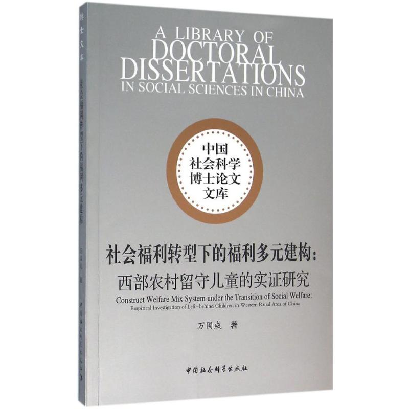 正版新书社会福利转型下的福利多元建构万国威著 9787516177808中国社会科学出版社