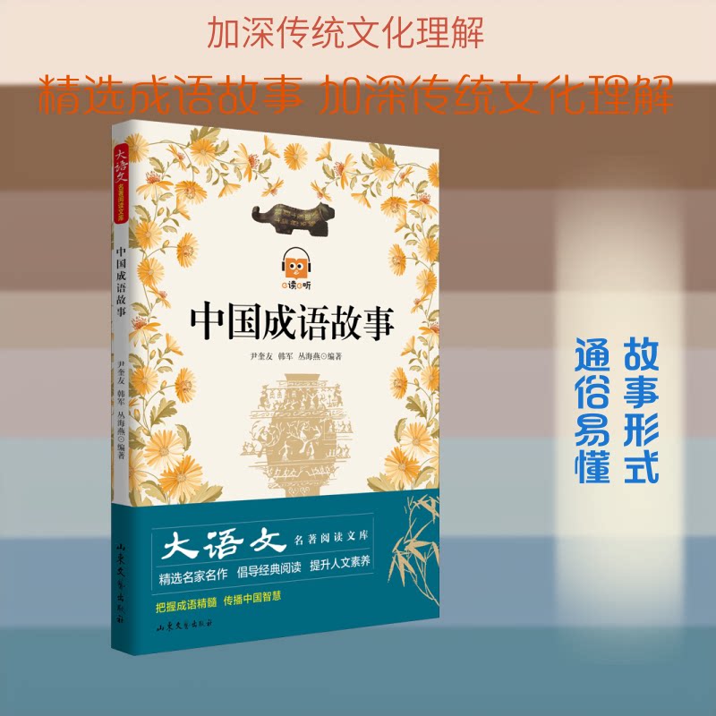 中国成语故事 经典成语故事 历史典故大全 小学生课外书 传统文化传承 生动插画解读 典故解析 儿童文学启蒙 9787532927333