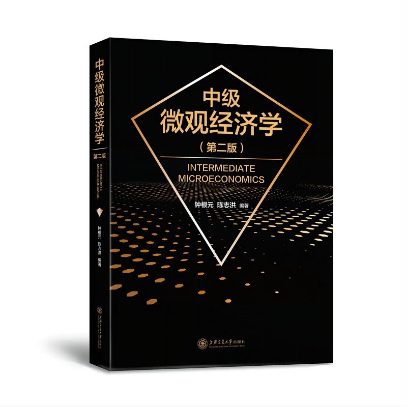 中级微观经济学(第2版) 中级经济学进阶教材 第2版更新 高校经典 配套习题 9787313271419