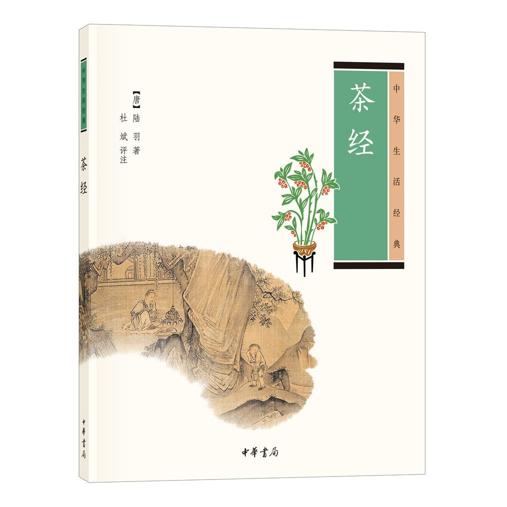 茶经 陆羽经典原著 茶经入门指南 茶文化历史 茶艺品鉴技巧 茶叶制作工艺 茶类知识详解 茶经白话解读 茶席布置指南 9787101144710