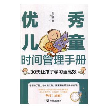 儿童时间管理手册 30天让孩子更 儿童时间管理 30天计划  习惯养成 亲子互动 方法实用 9787514515350