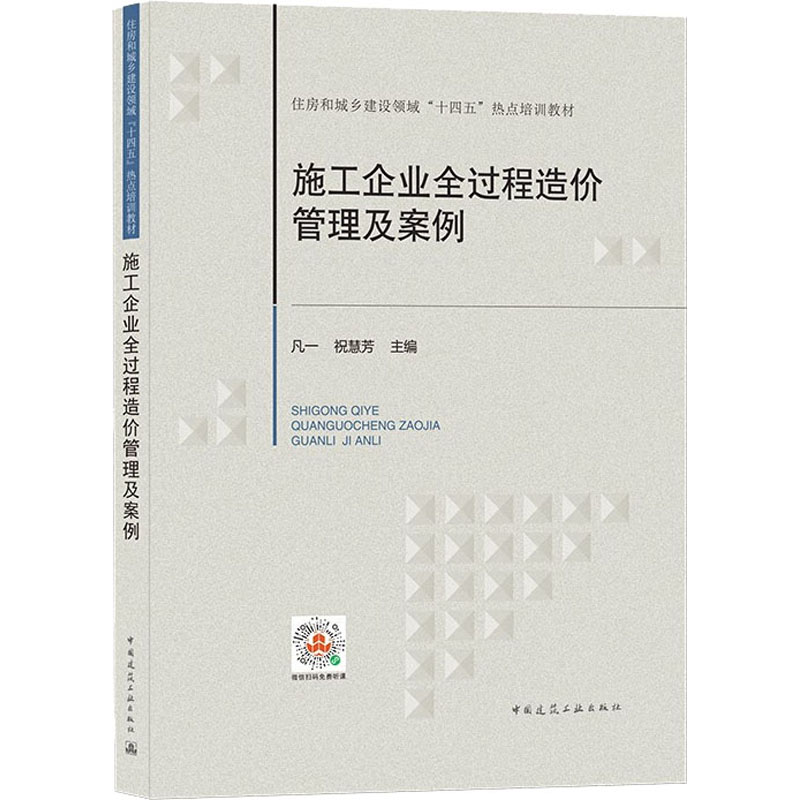 正版包邮 施工企业全过程造价管理及案例 凡一,祝慧芳 编 9787112264827 中国建筑工业出版社