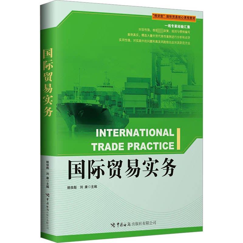 国际贸易实务 外贸从业者 大学生创业指南 职场新人进阶 国际市场分析 贸易流程详解 案例实操指南 理论实践结合9787517506041