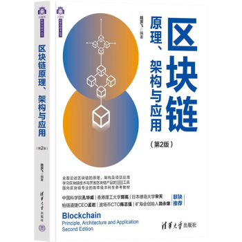 区块链原理架构与应用第2版 金融科技入门书 技术零基础到精通 电商支付案例解析 9787302593911