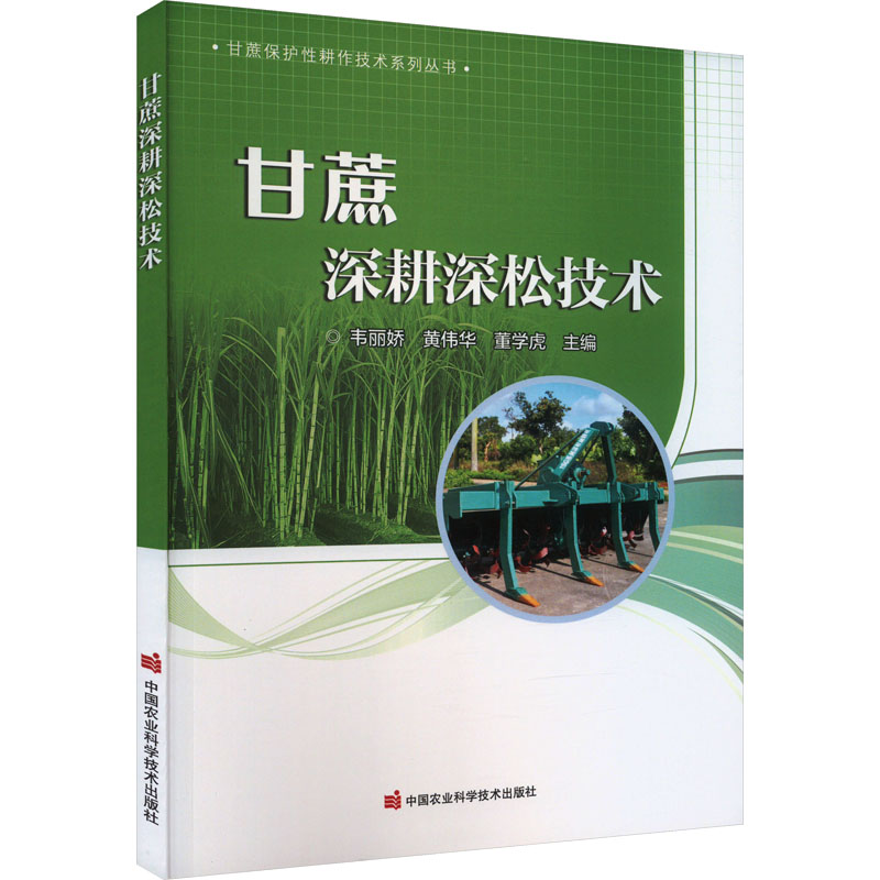 甘蔗深耕深松技术 增产技术 科学栽培方法 精准深耕技巧 土壤改良指南 田间管理要点 9787511664039787511664037