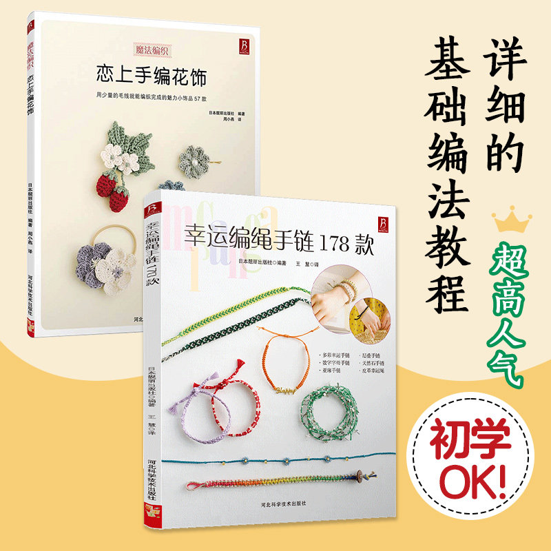 正版包邮 幸运编绳手链178款+恋上手编花饰（套装2册） （日）日本靓丽出版社， 日本靓丽出版社 9787537566827 河北科技出版社