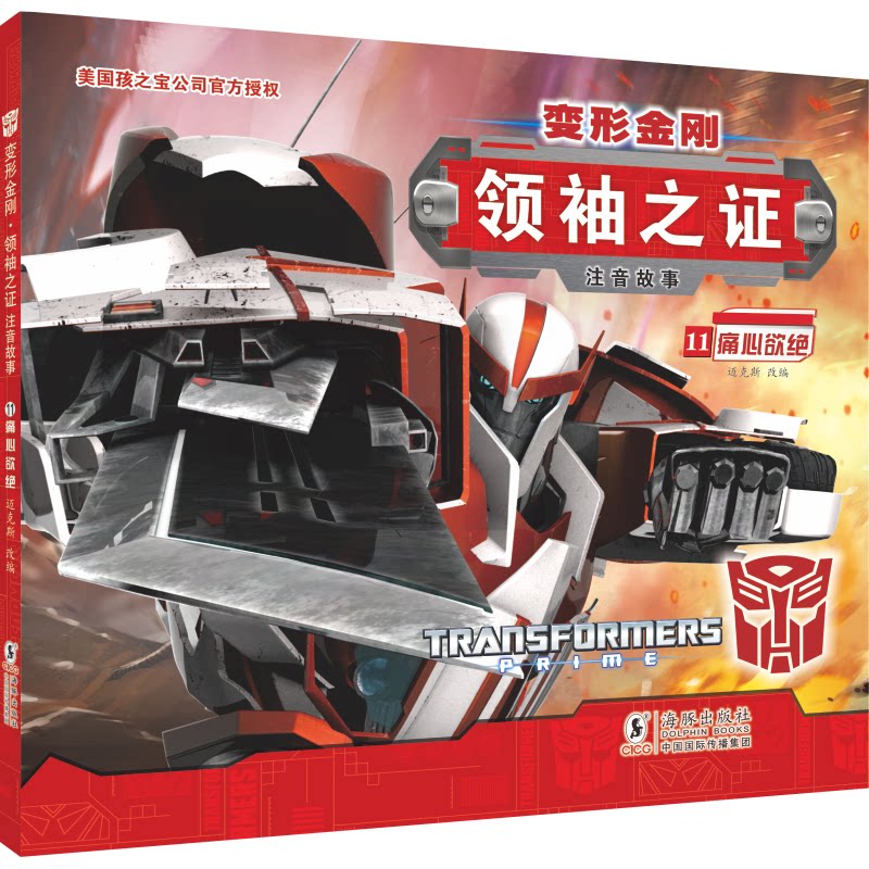 变形金刚之:注音故事11痛心欲绝 (孩之宝三维立体画面超多机械与科幻元素) (孩之宝三维9787511054661