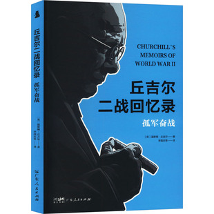 孤军奋战 英 温斯顿·丘吉尔著 正版 广东人民出版 丘吉尔二战回忆录 9787218179643 社 包邮