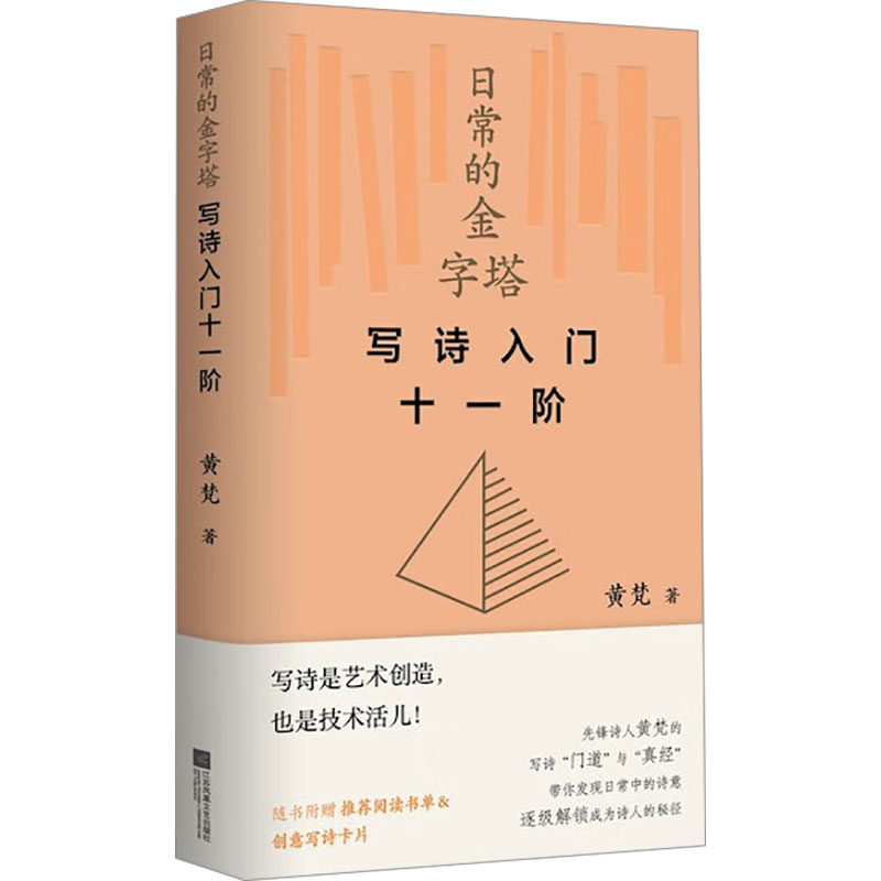 日常的金字塔 写诗入门十一阶 新手入门 实用教程 经典案例 日常灵感 提升文笔 创作技巧 实战训练9787559492425