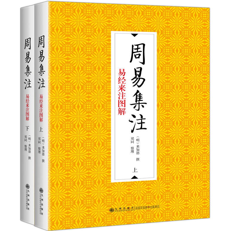 周易集注(全2册) 周易集注 全2册 国学经典 传统文化 哲学智慧 白话解读 注释 易学入门 9787510884788