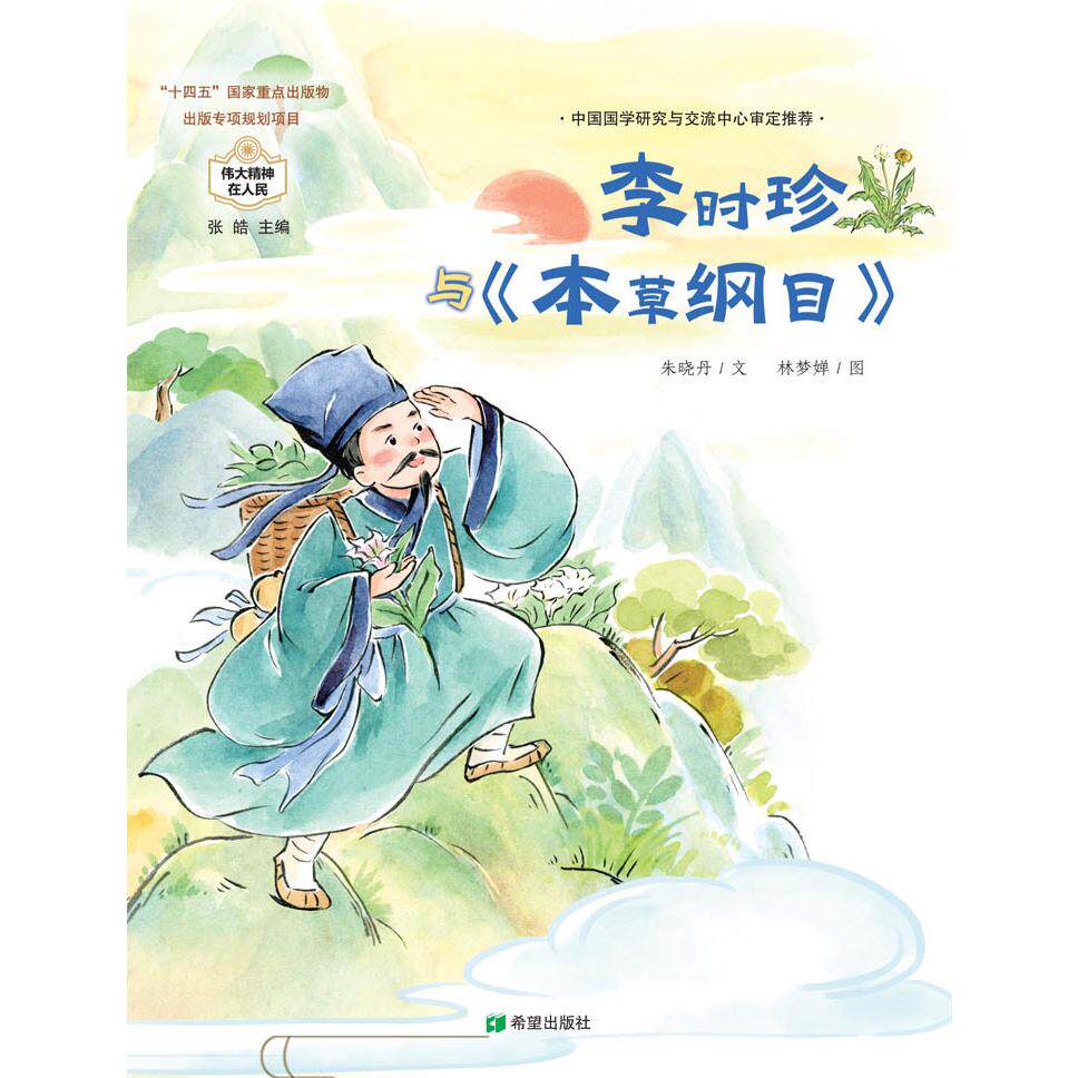 正版包邮 李时珍与《本草纲目》 朱晓丹 9787537991070 希望出版社