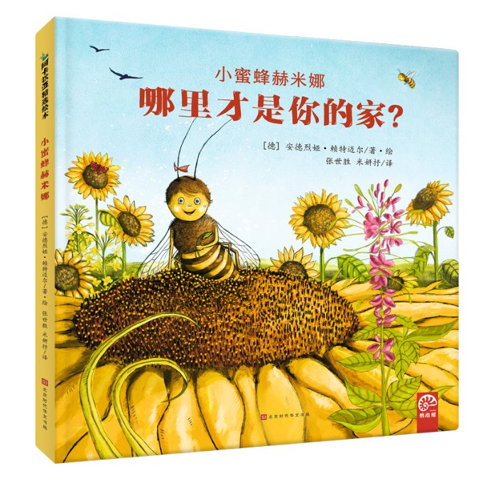 小蜜蜂赫米娜 哪里才是你的家? 小蜜蜂赫米娜 寻找家园 儿童绘本 子读 情感启蒙 精美插画 成长故事 温馨童话 9787569942118