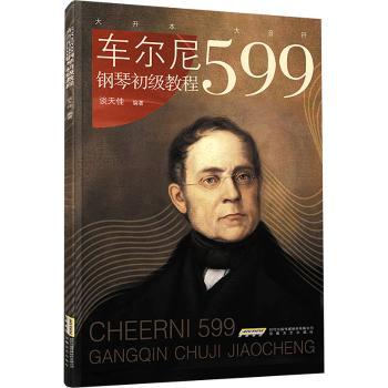 车尔尼599钢琴初级教程 儿童成人零基础入门 系统钢琴教材 科学练琴步骤 安徽文艺出版社 多年 9787539676753