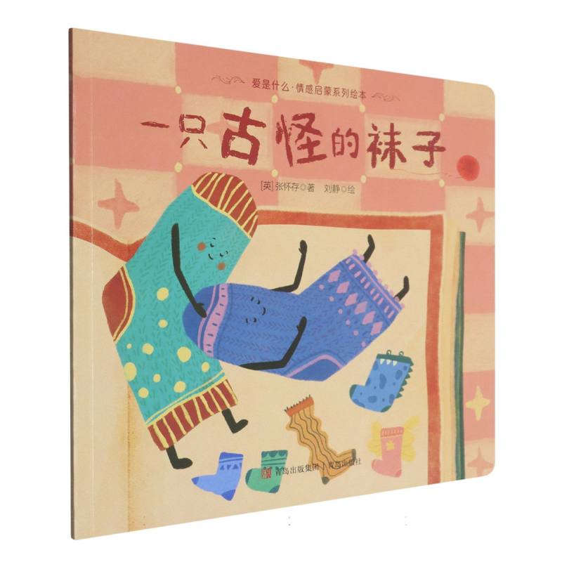 正版包邮 一只古怪的袜子/爱是什么情感启蒙系列绘本 (英)张怀存|绘画:刘静 9787573637949 青岛