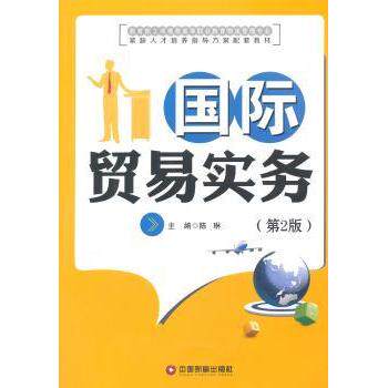 国际贸易实务-(第2版) 外贸新人入门 第2版更新 进出口全流程 外贸单处理 9787504743299