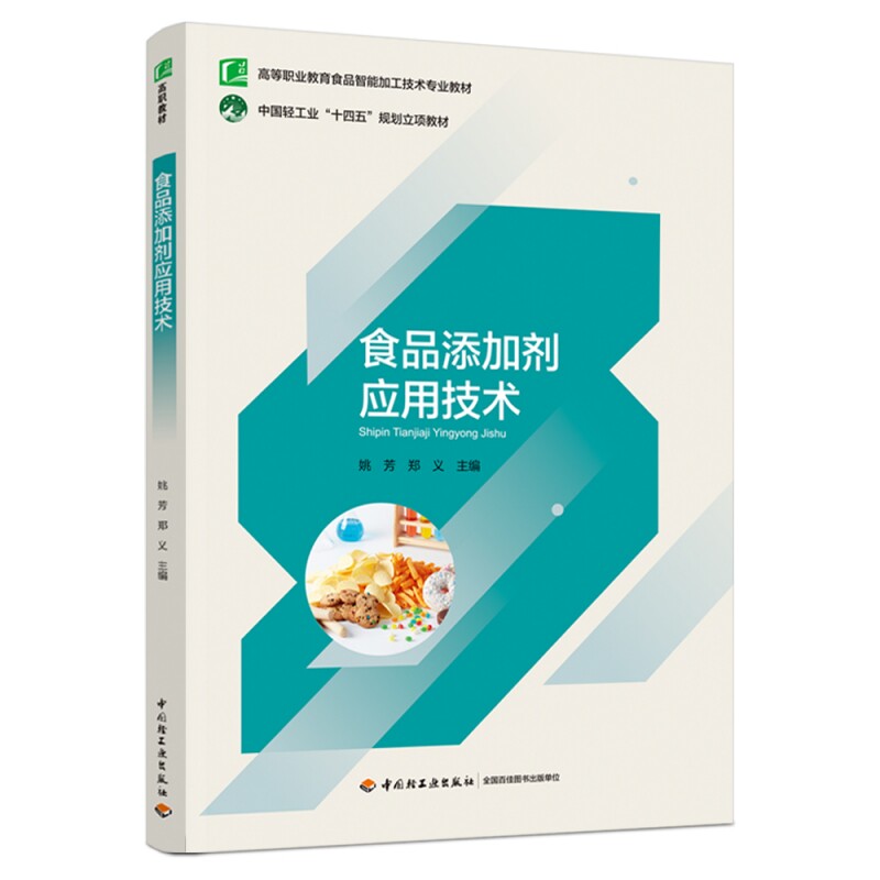 正版包邮 食品添加剂应用技术(高等职业教育食品智能加工技术专业教材) 姚芳,郑义 9787518446643 轻工