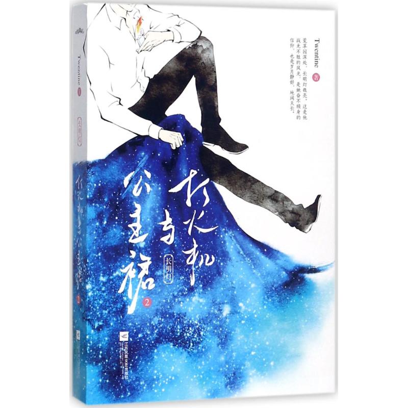 打火机与公主裙(2)(长明灯) 青少年成长小说 系列第二本 精美插图 作者亲笔寄语 9787559406293