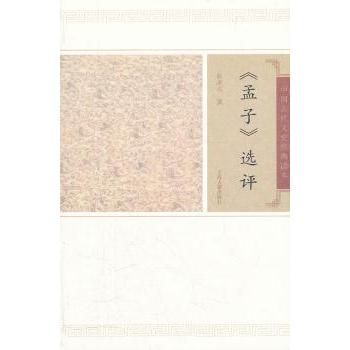 孟子选评/徐洪兴撰 哲学启蒙 道德修养 思想解读 经典选读 人文素养 解读 文化传承 思辨能力9787532559626