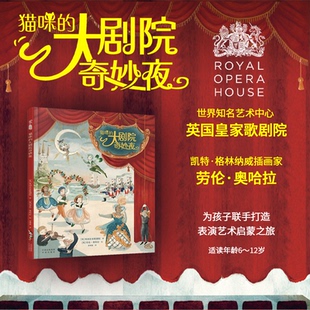英 劳伦·奥哈拉 包邮 大剧院奇妙夜 原中国对外翻译出版 正版 社 英皇歌剧院 猫咪 9787500172062 绘 著 公司 中译出版