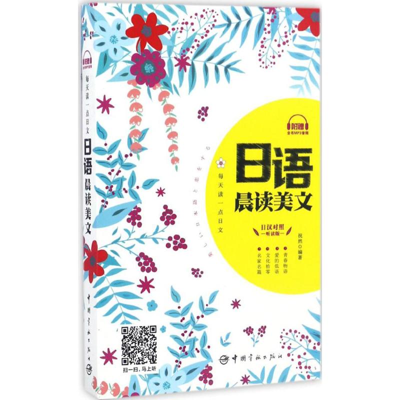 每天读一点日文 日语零基础入门 每日一句会话 职场日语场景 旅游实用日语 语法详解手册 发音技巧教学 9787515912066
