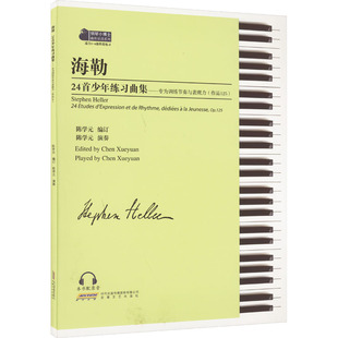 陈学元 社 海勒24首少年练习曲集 安徽文艺出版 9787539677705 编订 p125 作品125 专为训练节奏与表现力 包邮 正版