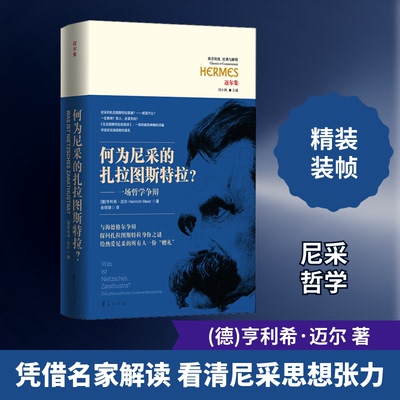 何为尼采的扎拉图斯特拉？：一场哲学争辩 哲学入门学生 职场思想提升 家长启蒙孩子 图文版解读 9787508098425