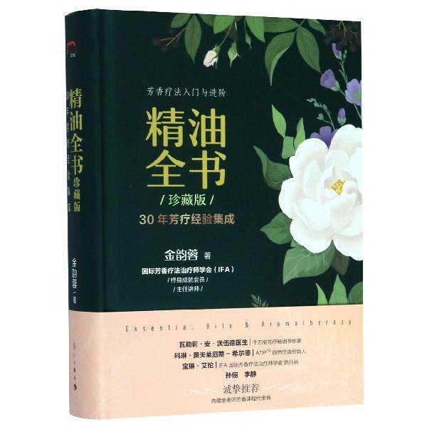 精油全书(珍藏版)—30年芳疗经验集成(大师,精油入门与进阶) 精油入门 精油进阶 芳疗经验 大师 9787540788575