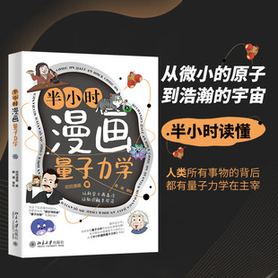 叨叨漫画 著 戴瑾 正版 9787301359686 半小时漫画量子力学 审校 北京大学 包邮